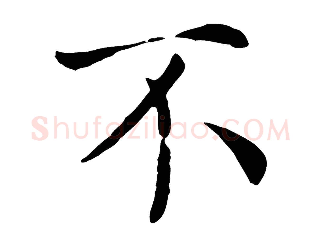 不毛笔行楷写法,摘自宋代赵鼎与执政劄子