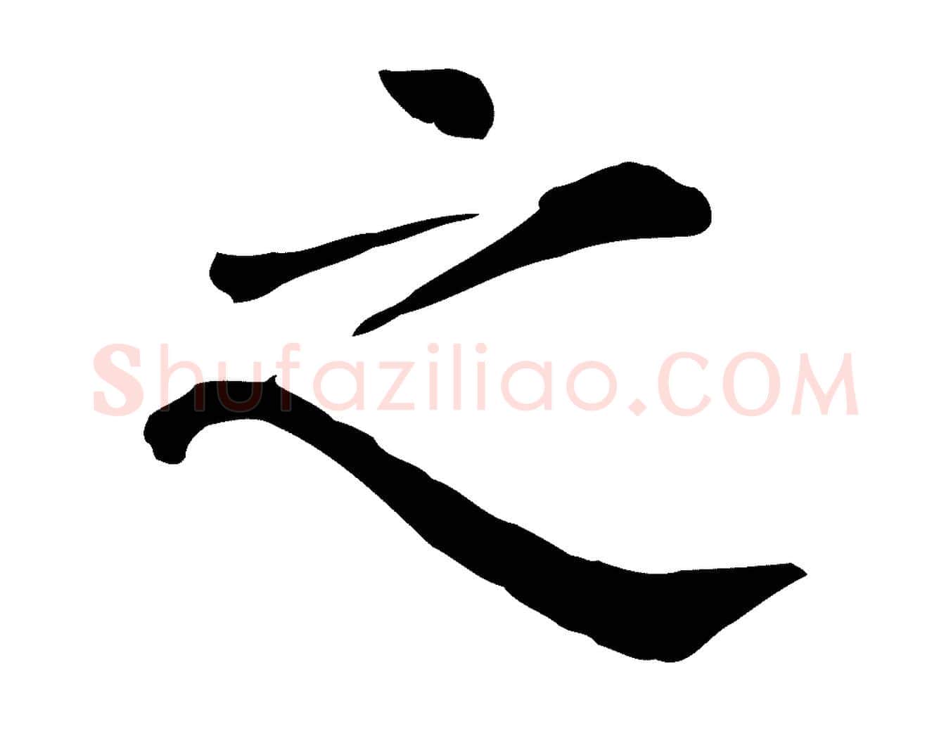 之毛笔行楷写法,摘自宋代赵鼎与执政劄子