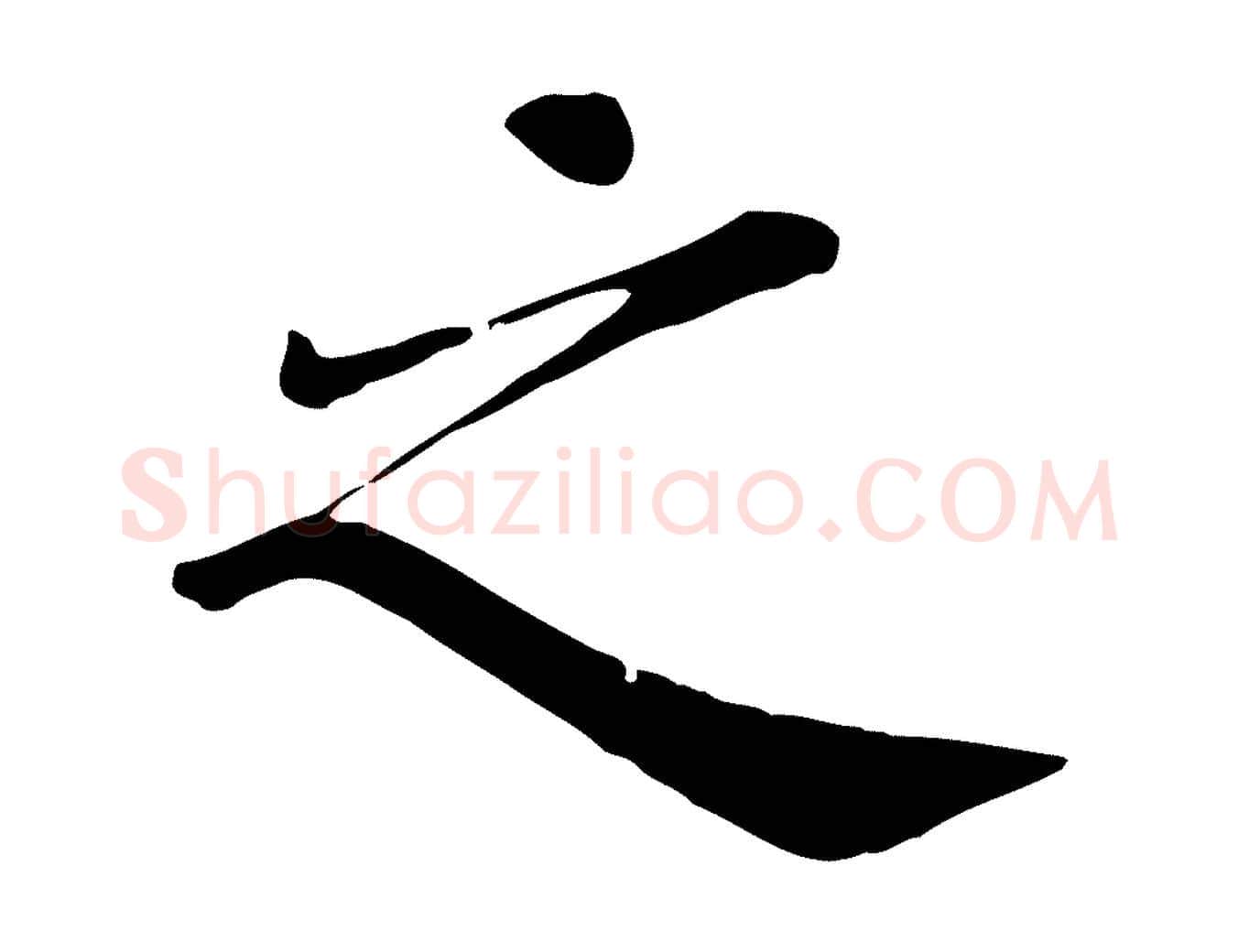 之毛笔行楷写法,摘自宋代赵鼎与执政劄子