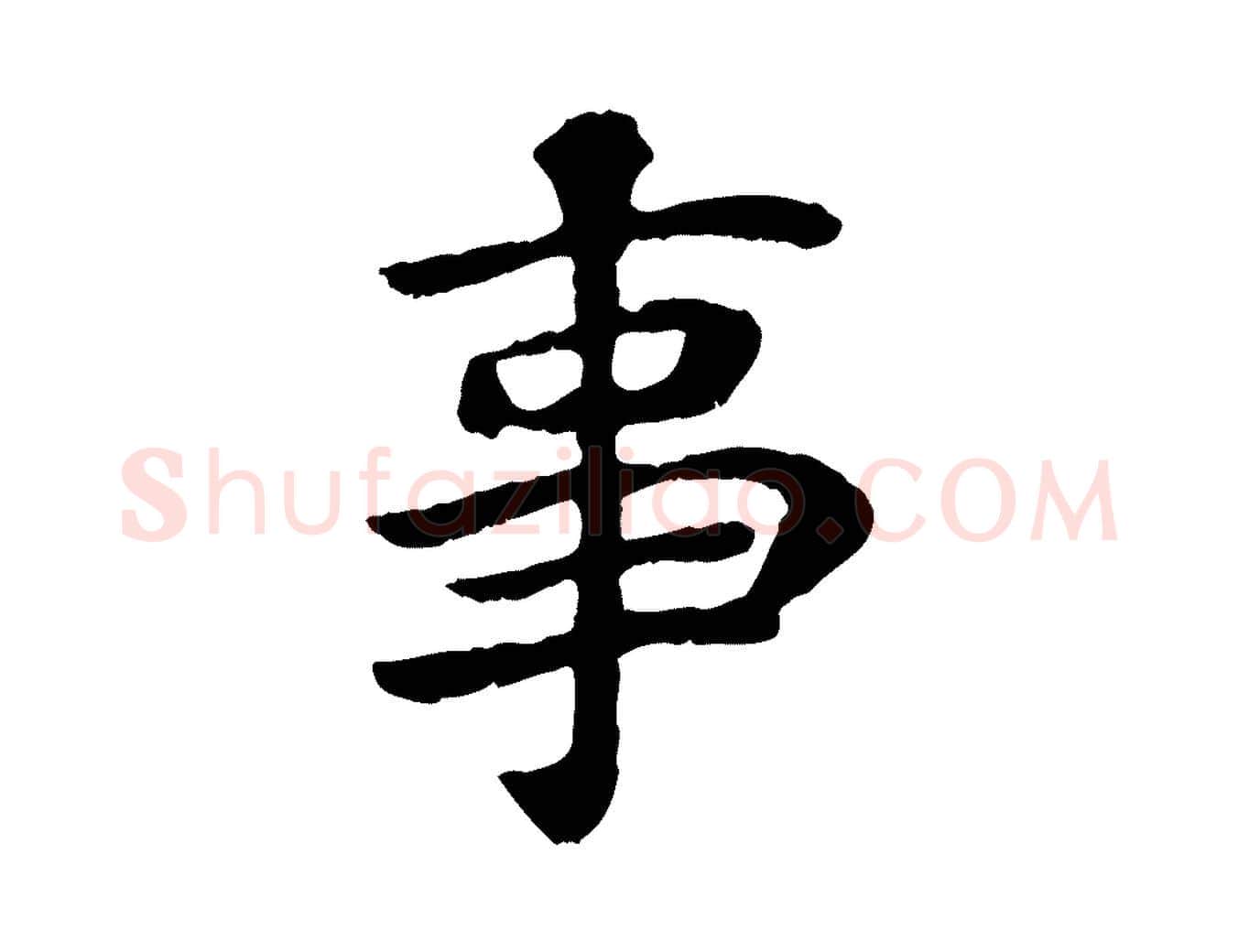 事毛笔行楷写法,摘自宋代赵鼎与执政劄子