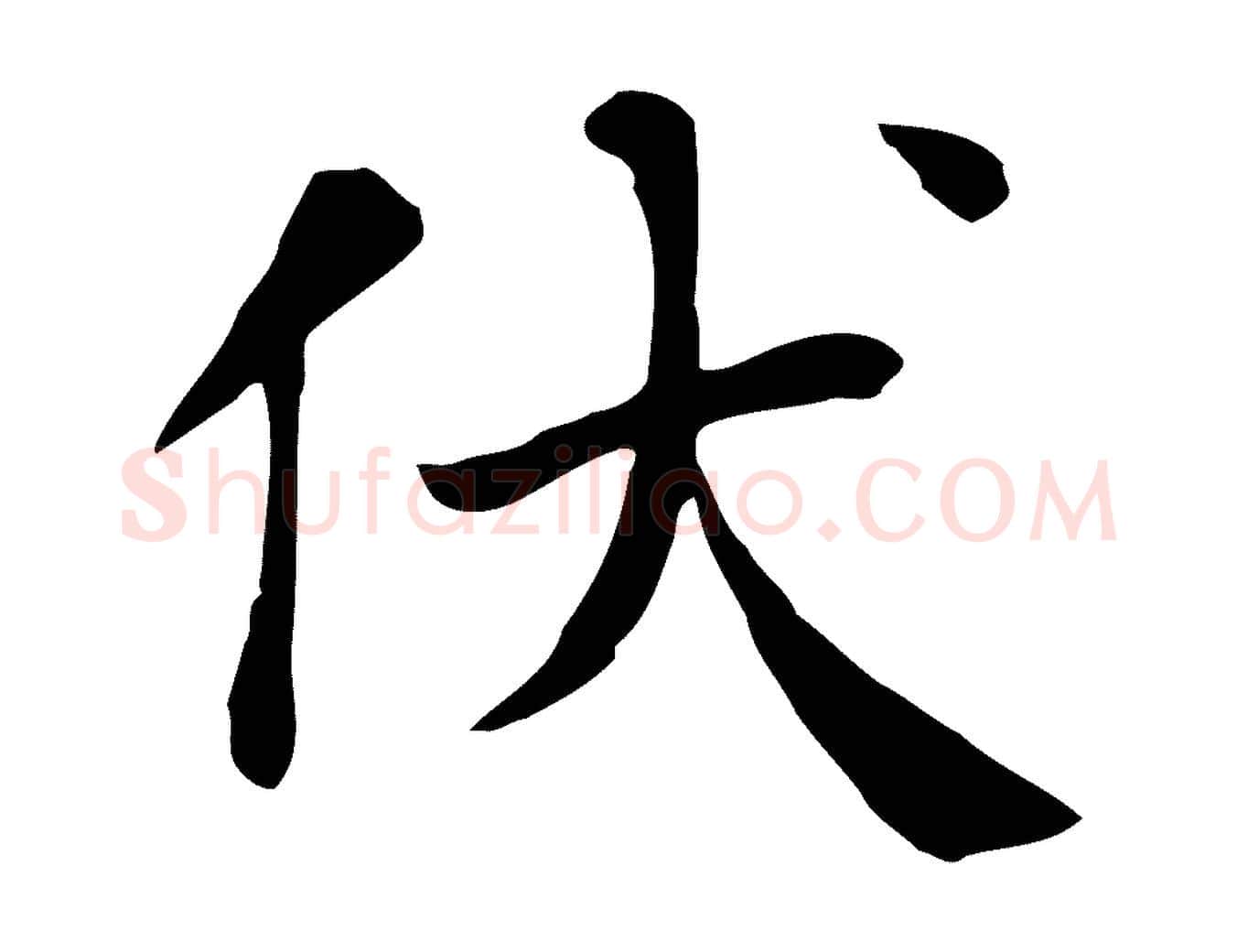 伏毛笔行楷写法,摘自宋代赵鼎与执政劄子