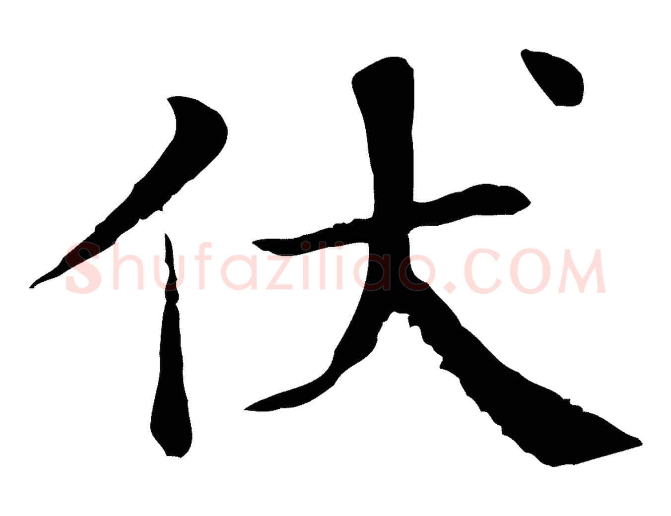 伏毛笔行楷写法,摘自宋代赵鼎与执政劄子