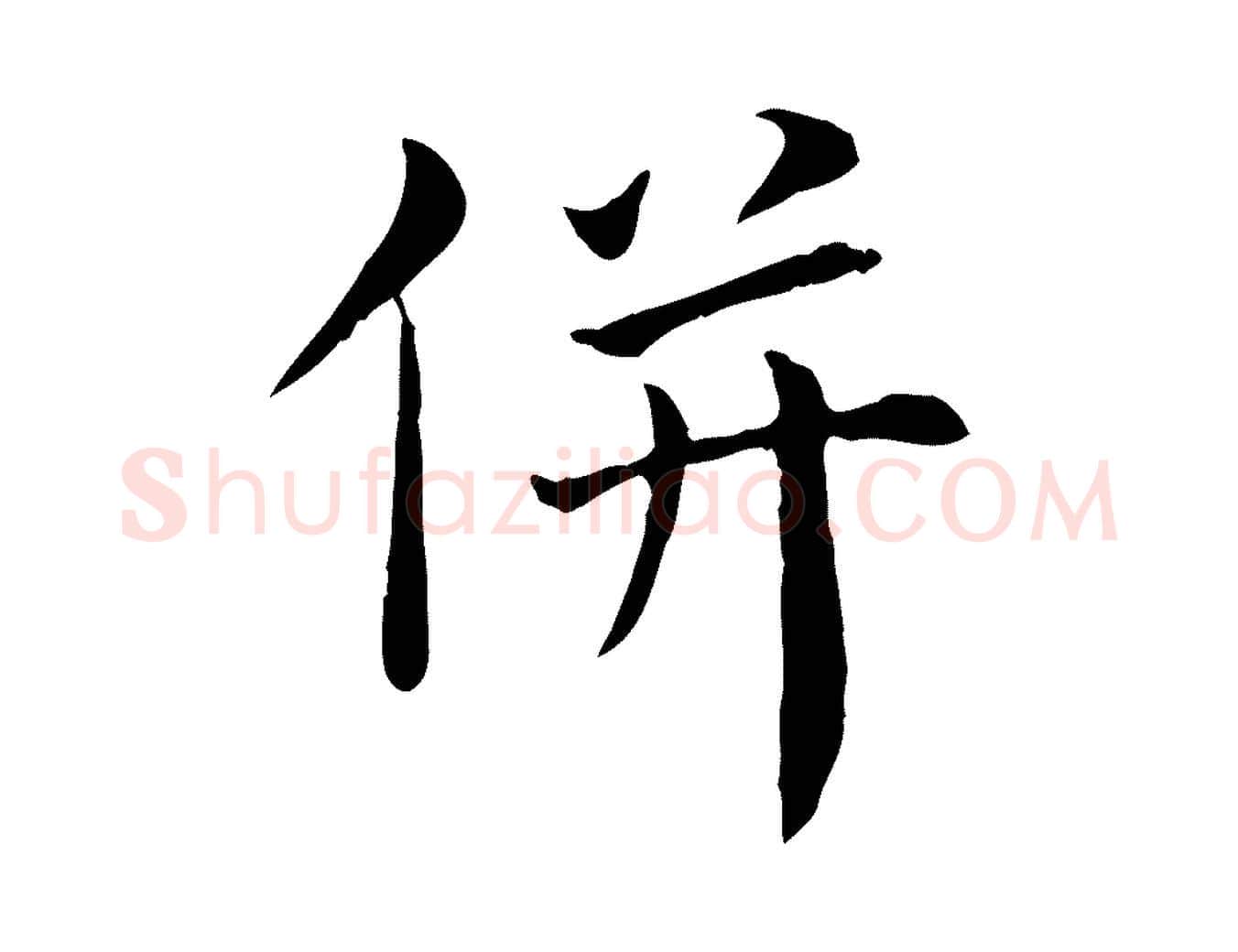 併毛笔行楷写法,摘自宋代赵鼎与执政劄子
