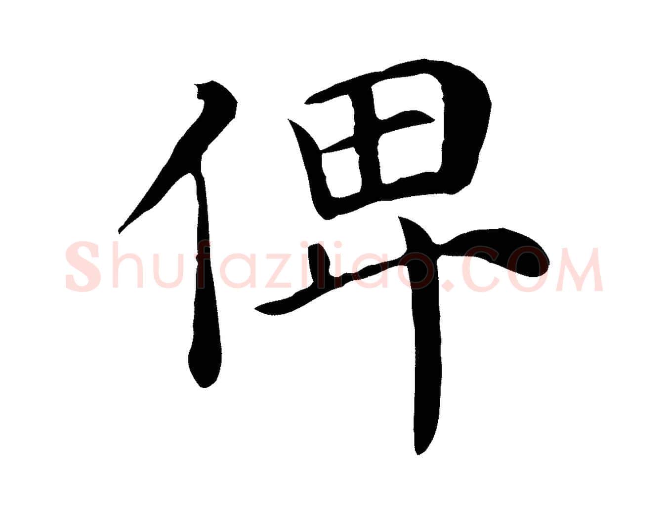 俾毛笔行楷写法,摘自宋代赵鼎与执政劄子