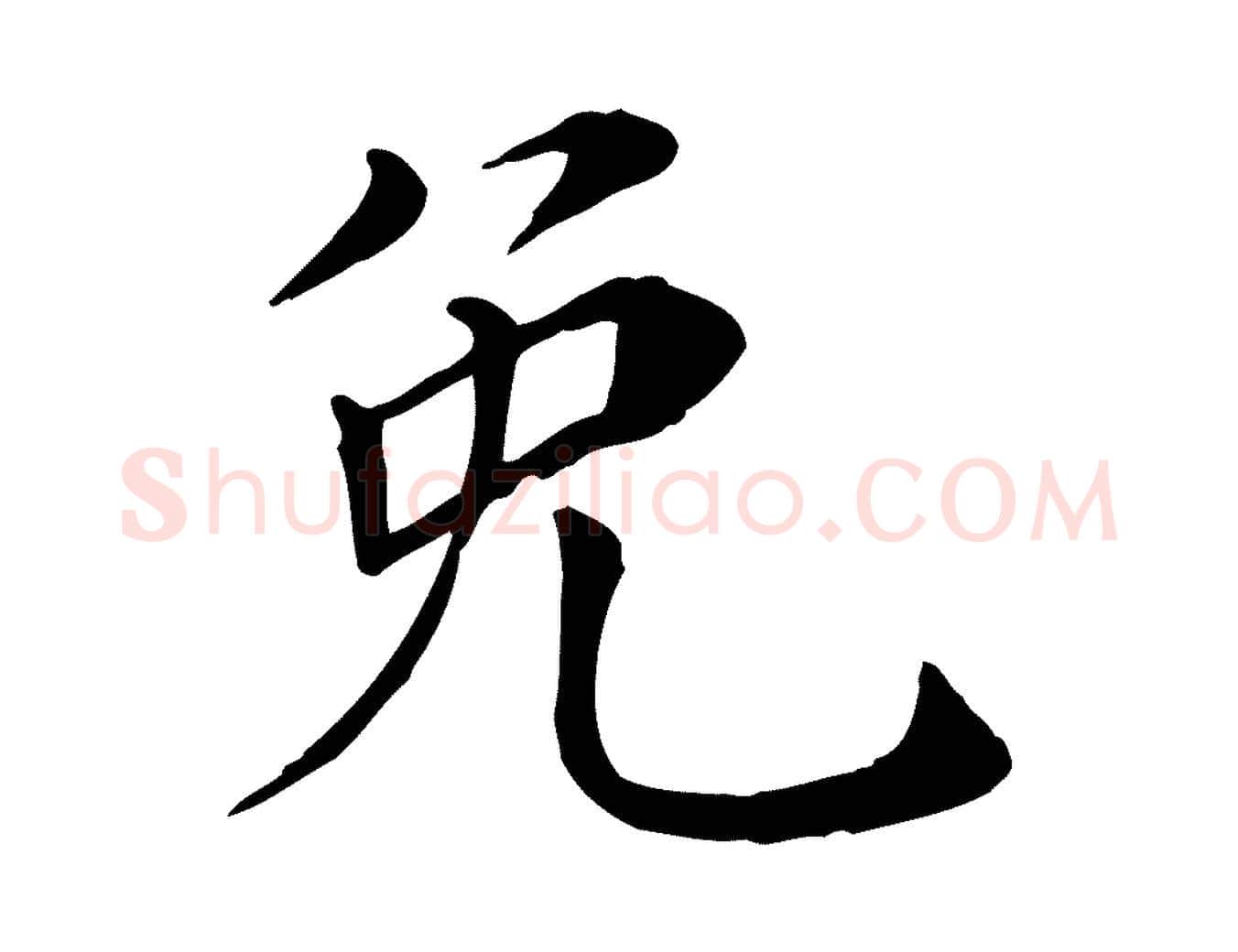 免毛笔行楷写法,摘自宋代赵鼎与执政劄子