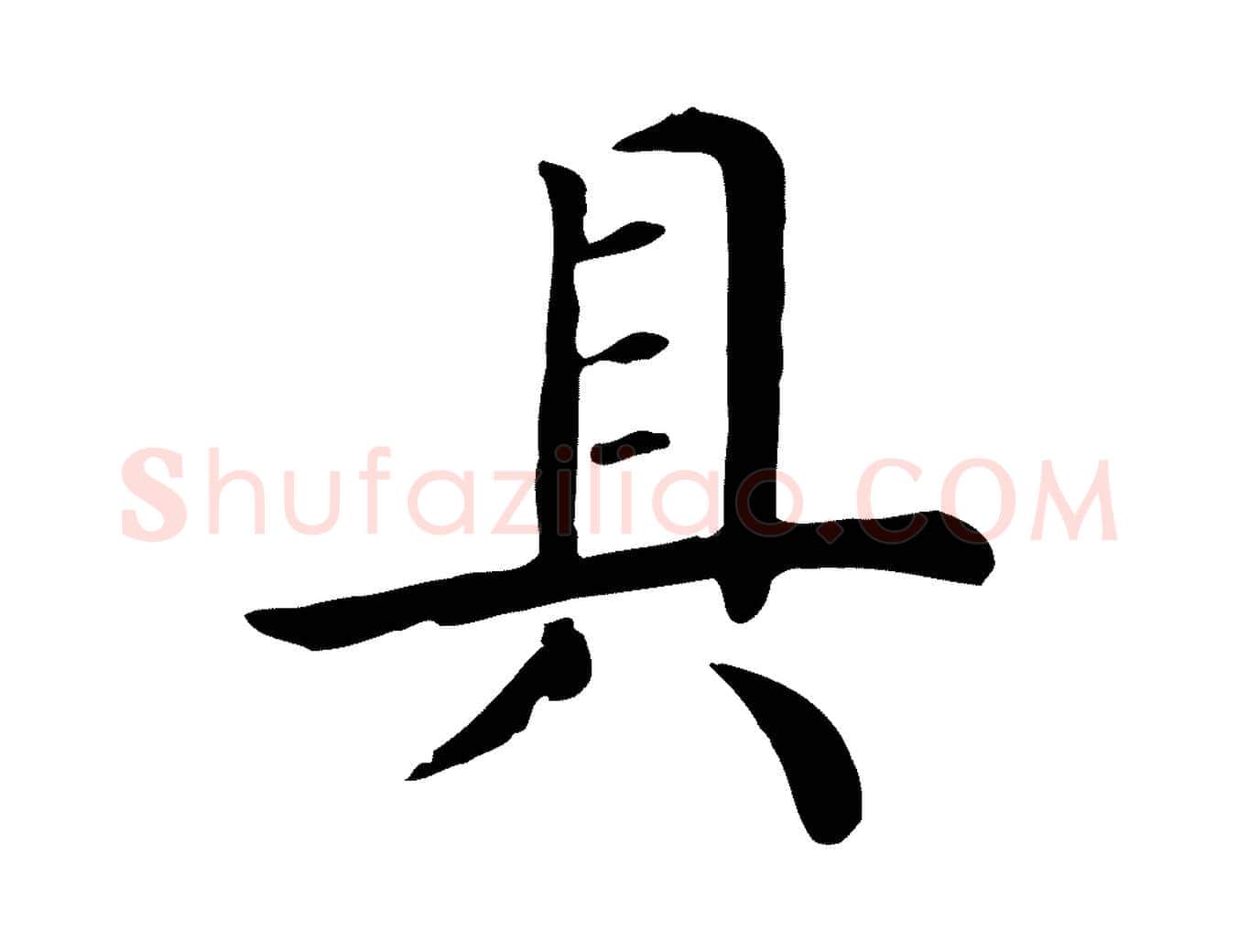 具毛笔行楷写法,摘自宋代赵鼎与执政劄子