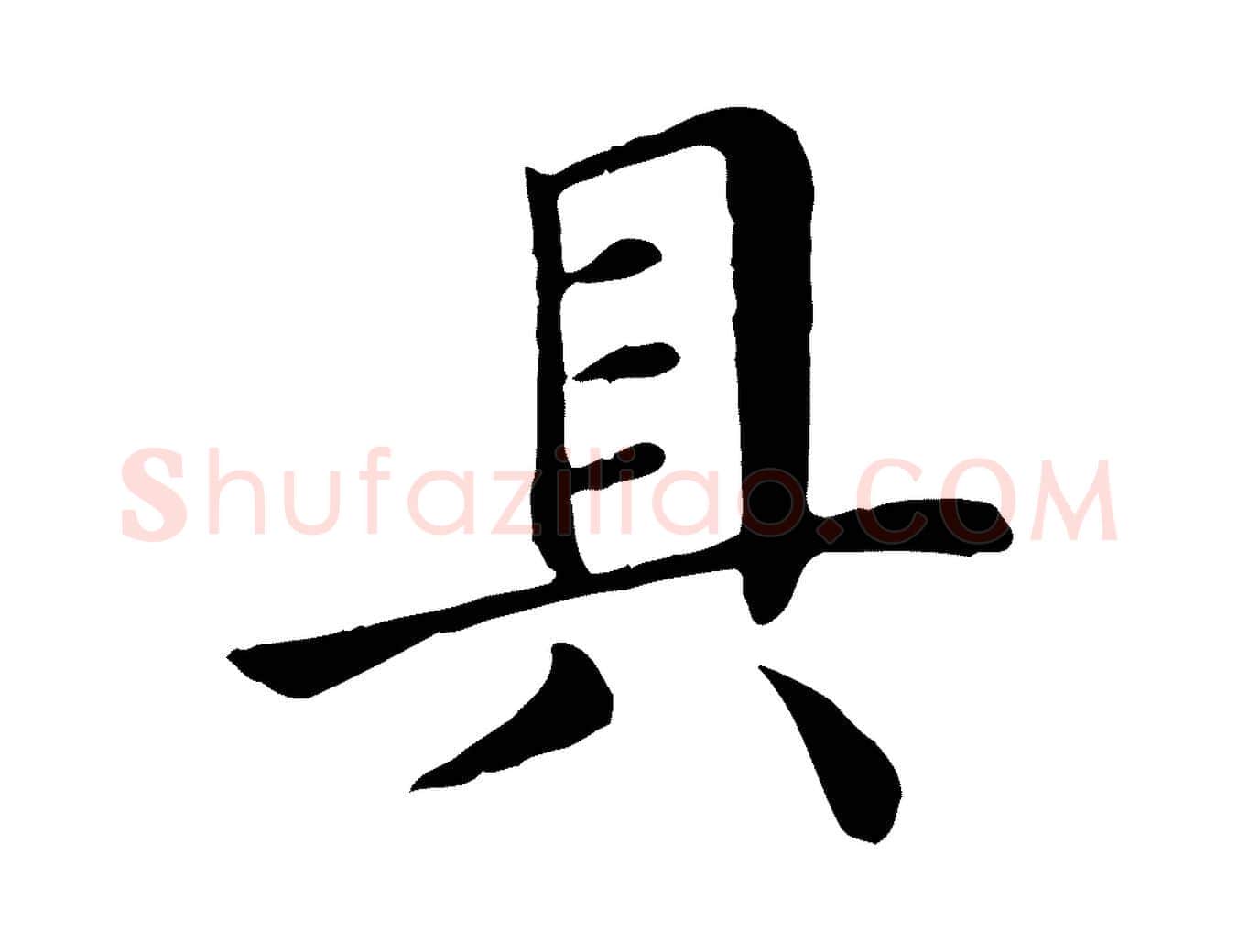 具毛笔行楷写法,摘自宋代赵鼎与执政劄子