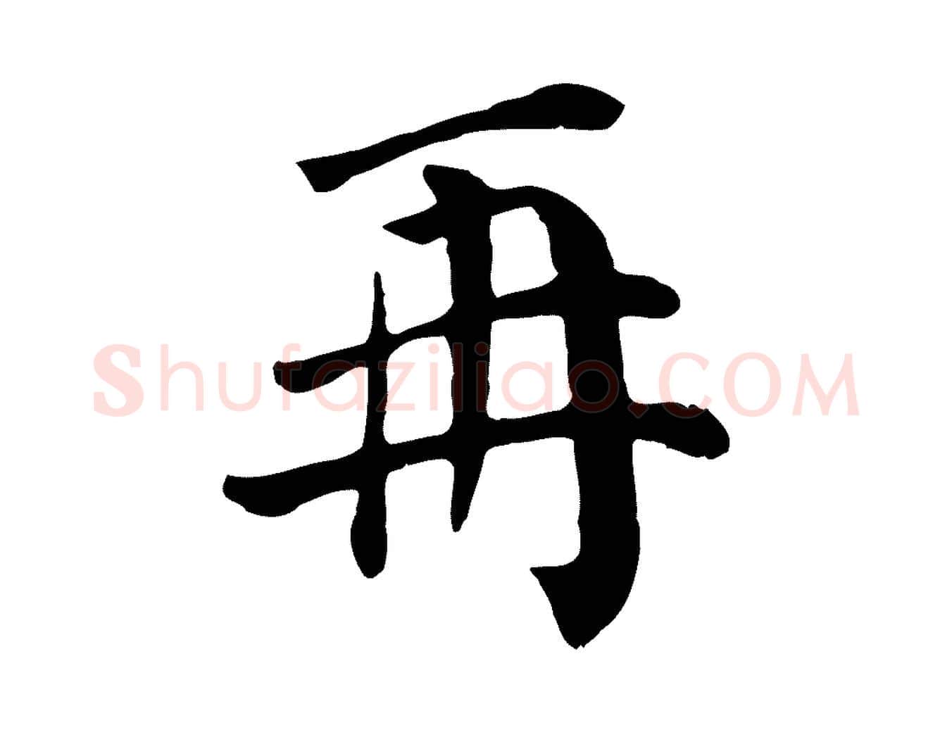 再毛笔行楷写法,摘自宋代赵鼎与执政劄子