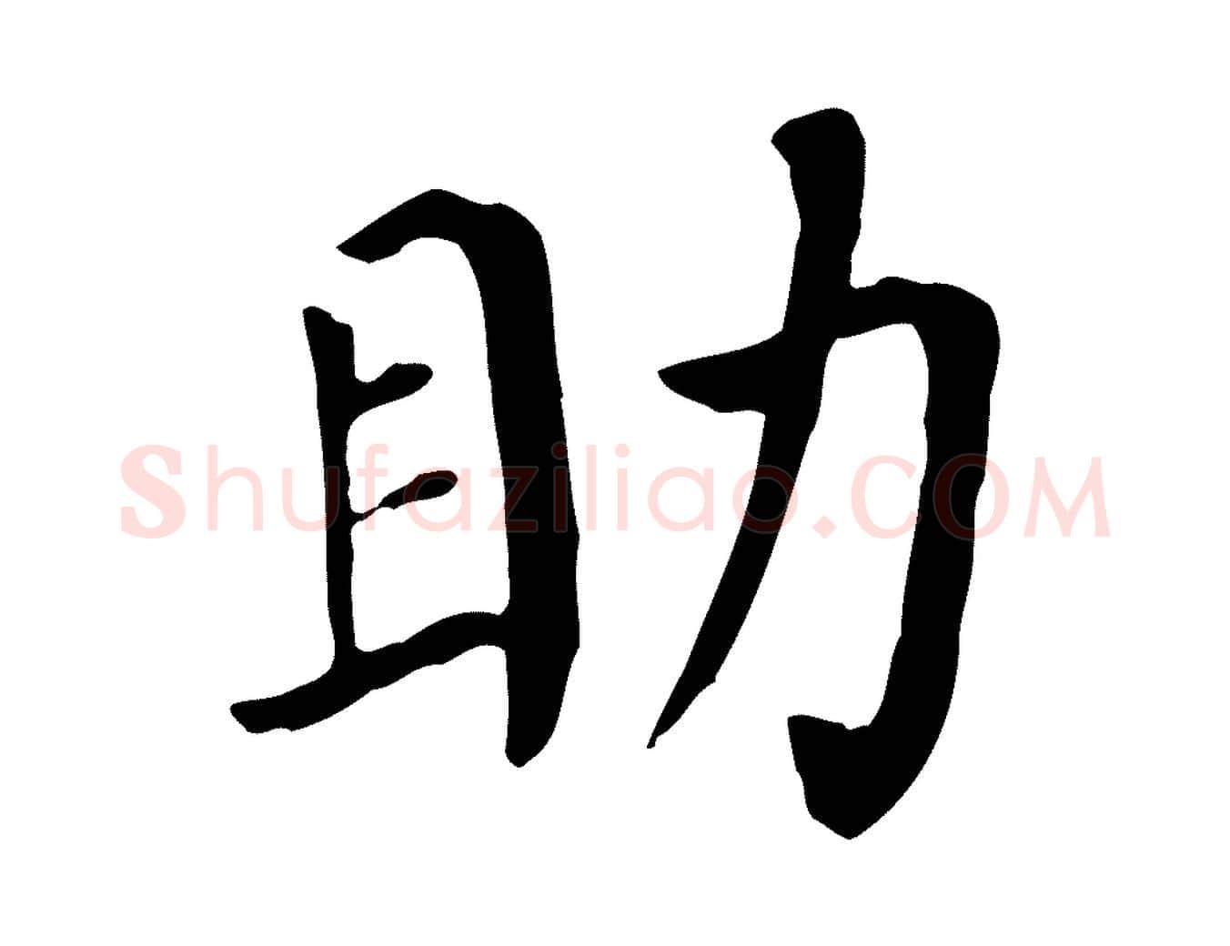 助毛笔行楷写法,摘自宋代赵鼎与执政劄子