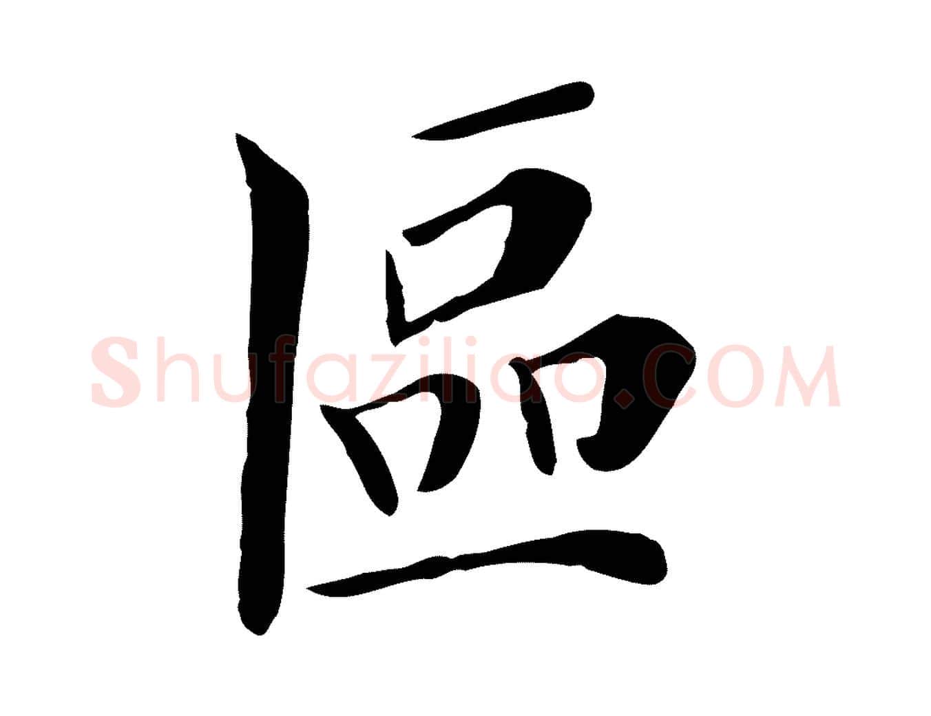 區毛笔行楷写法,摘自宋代赵鼎与执政劄子