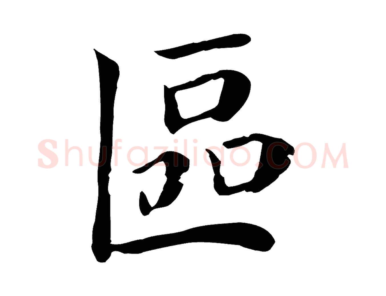 區毛笔行楷写法,摘自宋代赵鼎与执政劄子