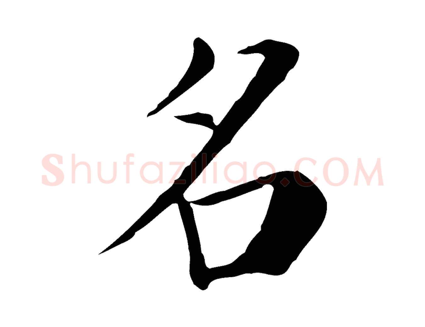名毛笔行楷写法,摘自宋代赵鼎与执政劄子