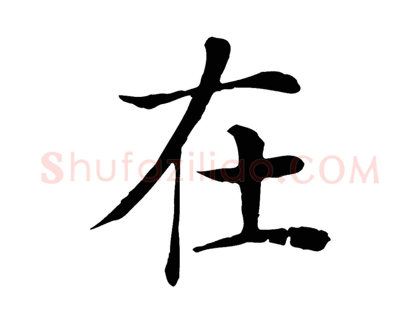 在毛笔行楷写法,摘自宋代赵鼎与执政劄子