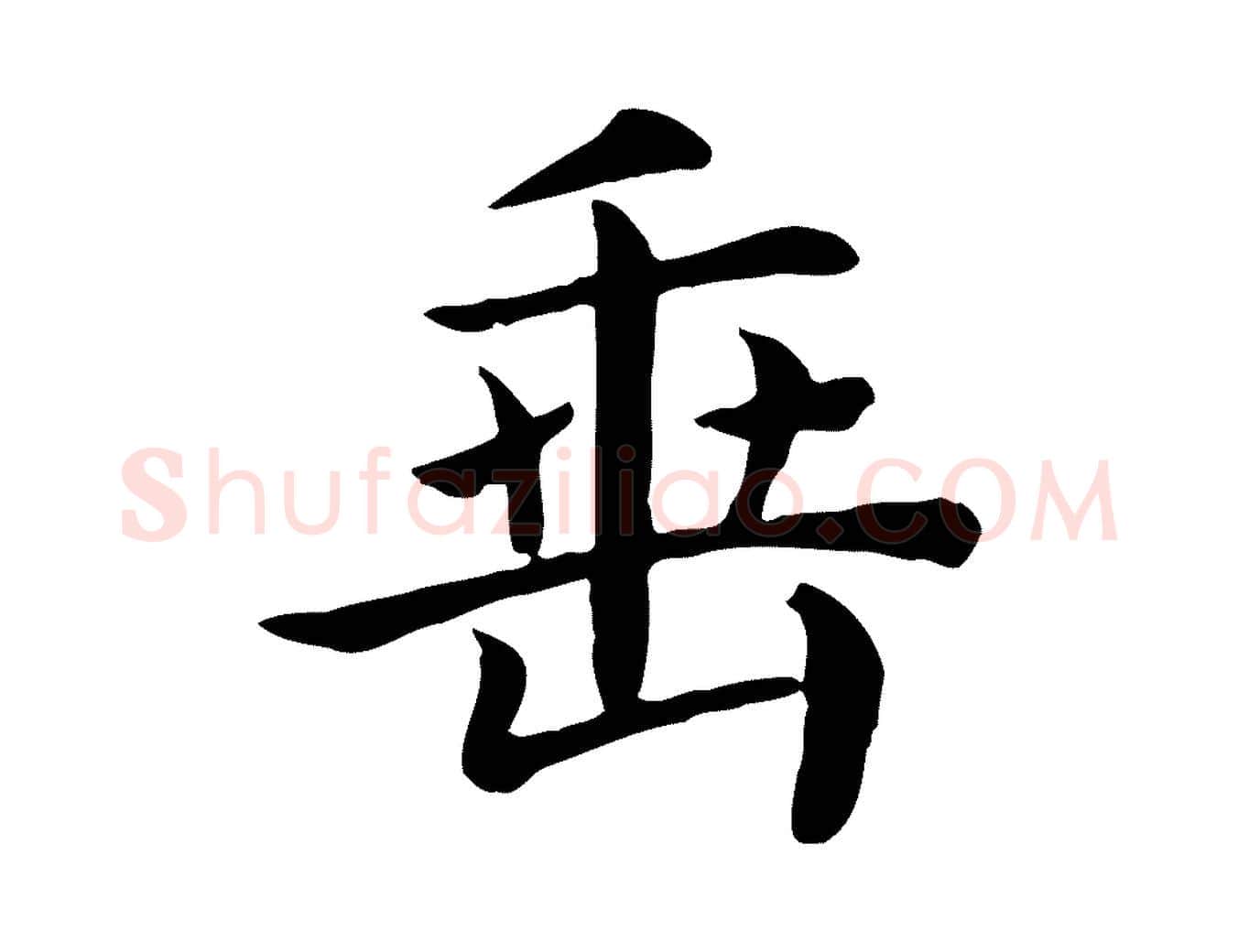 垂毛笔行楷写法,摘自宋代赵鼎与执政劄子