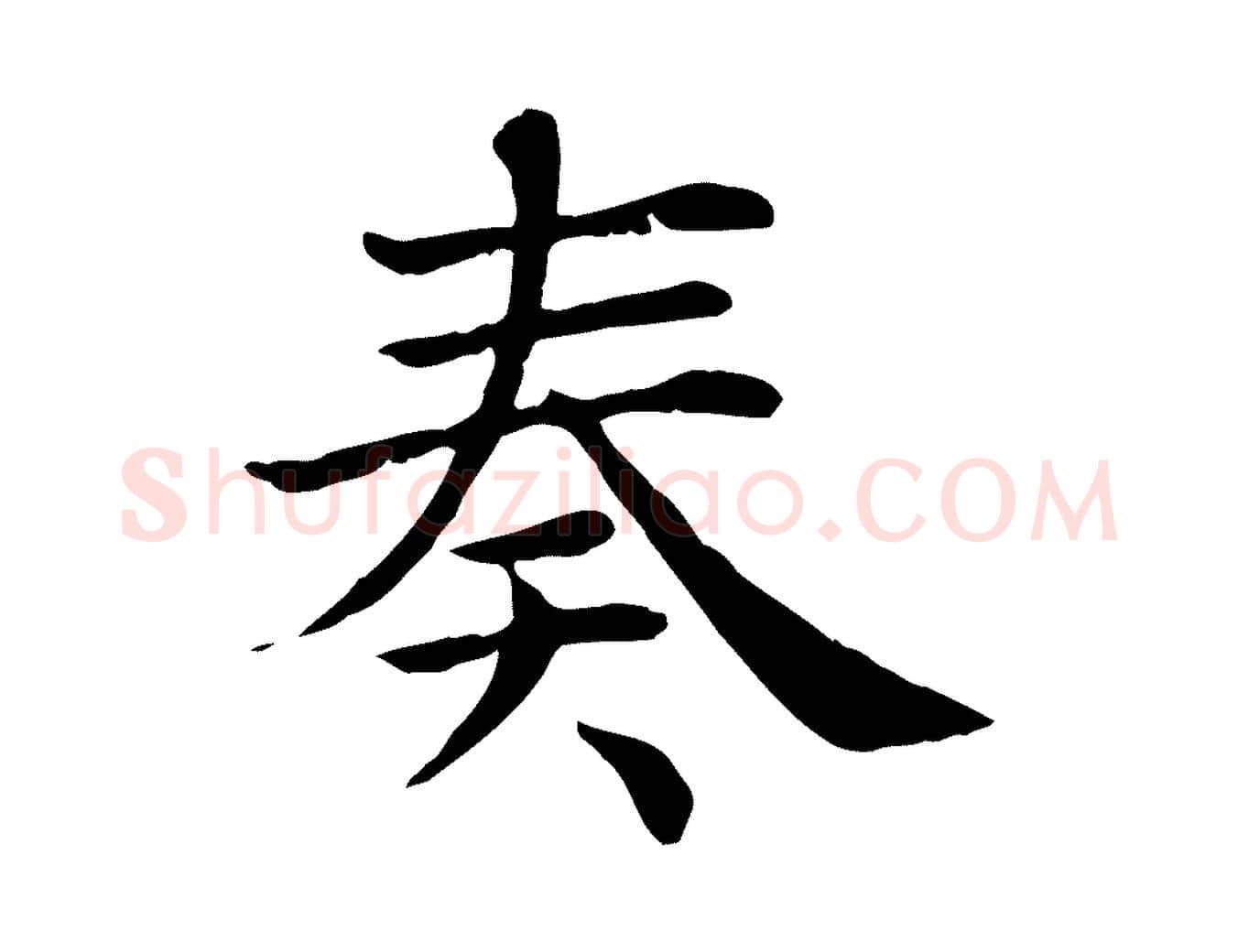 奏毛笔行楷写法,摘自宋代赵鼎与执政劄子