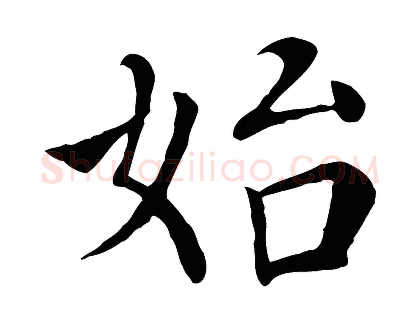 始毛笔行楷写法,摘自宋代赵鼎与执政劄子