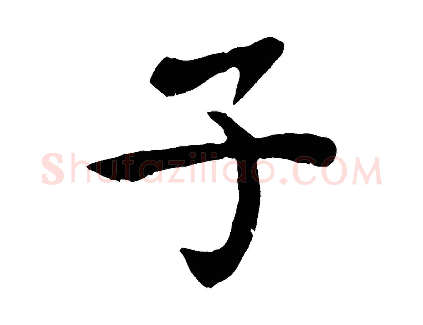 子毛笔行楷写法,摘自宋代赵鼎与执政劄子
