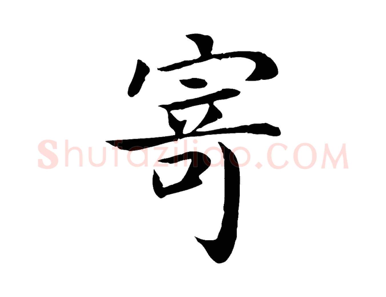 寄毛笔行楷写法,摘自宋代赵鼎与执政劄子