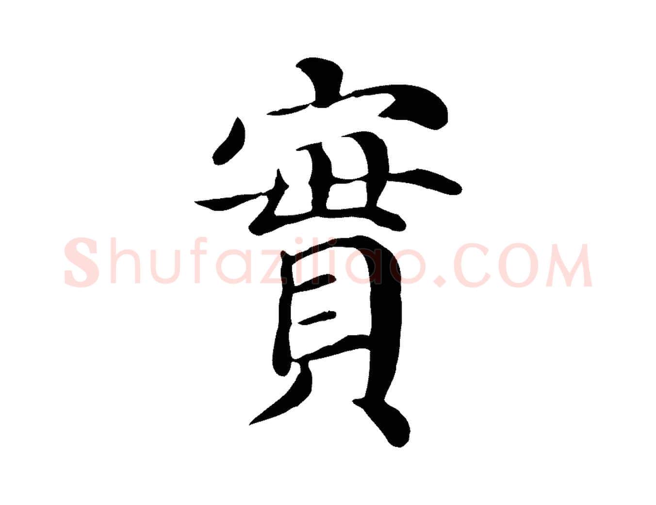 實毛笔行楷写法,摘自宋代赵鼎与执政劄子