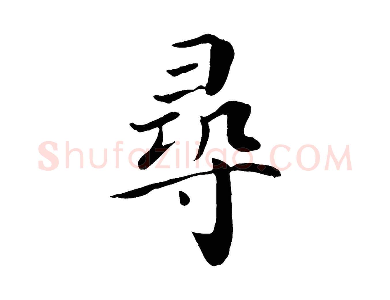 尋毛笔行楷写法,摘自宋代赵鼎与执政劄子