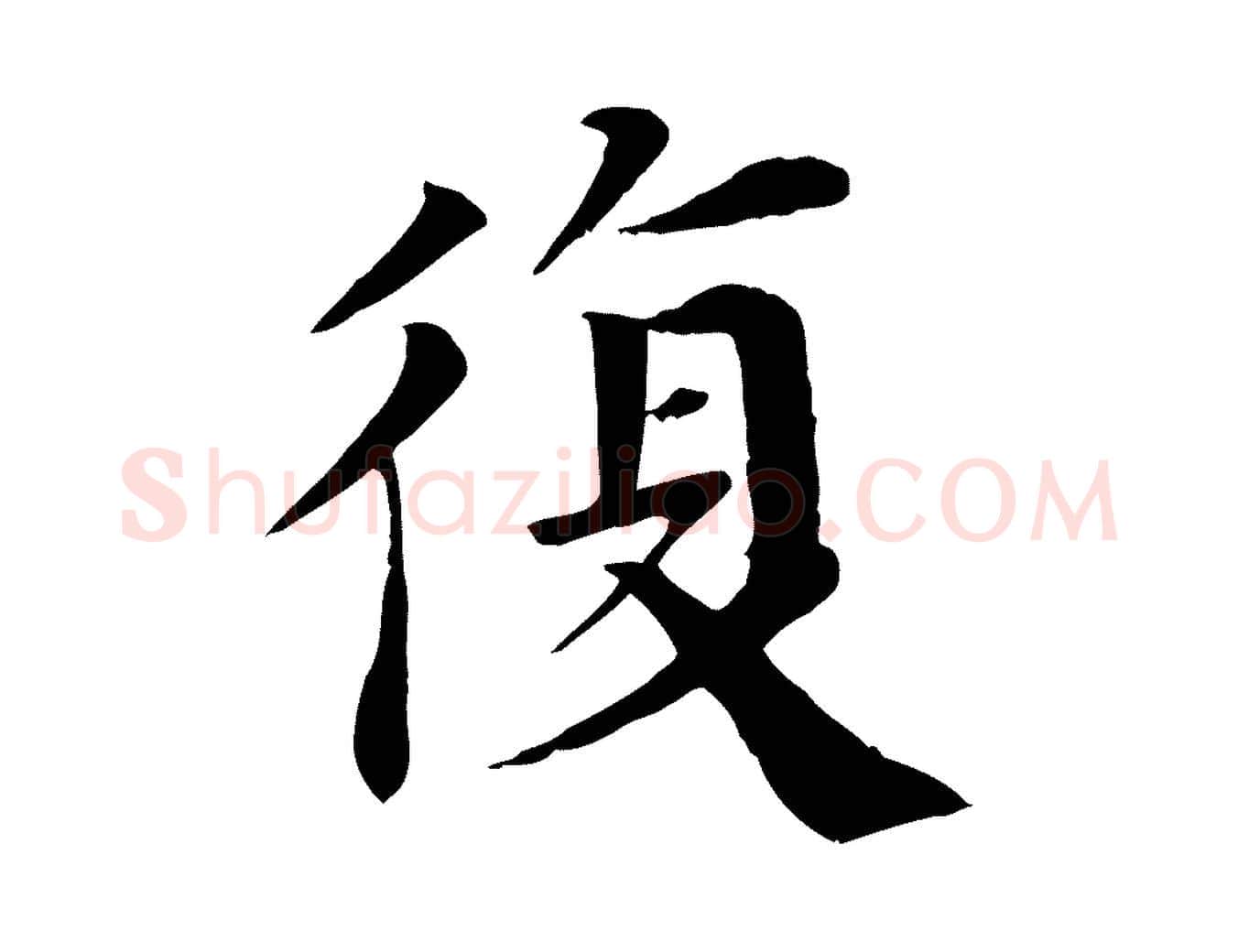 復毛笔行楷写法,摘自宋代赵鼎与执政劄子