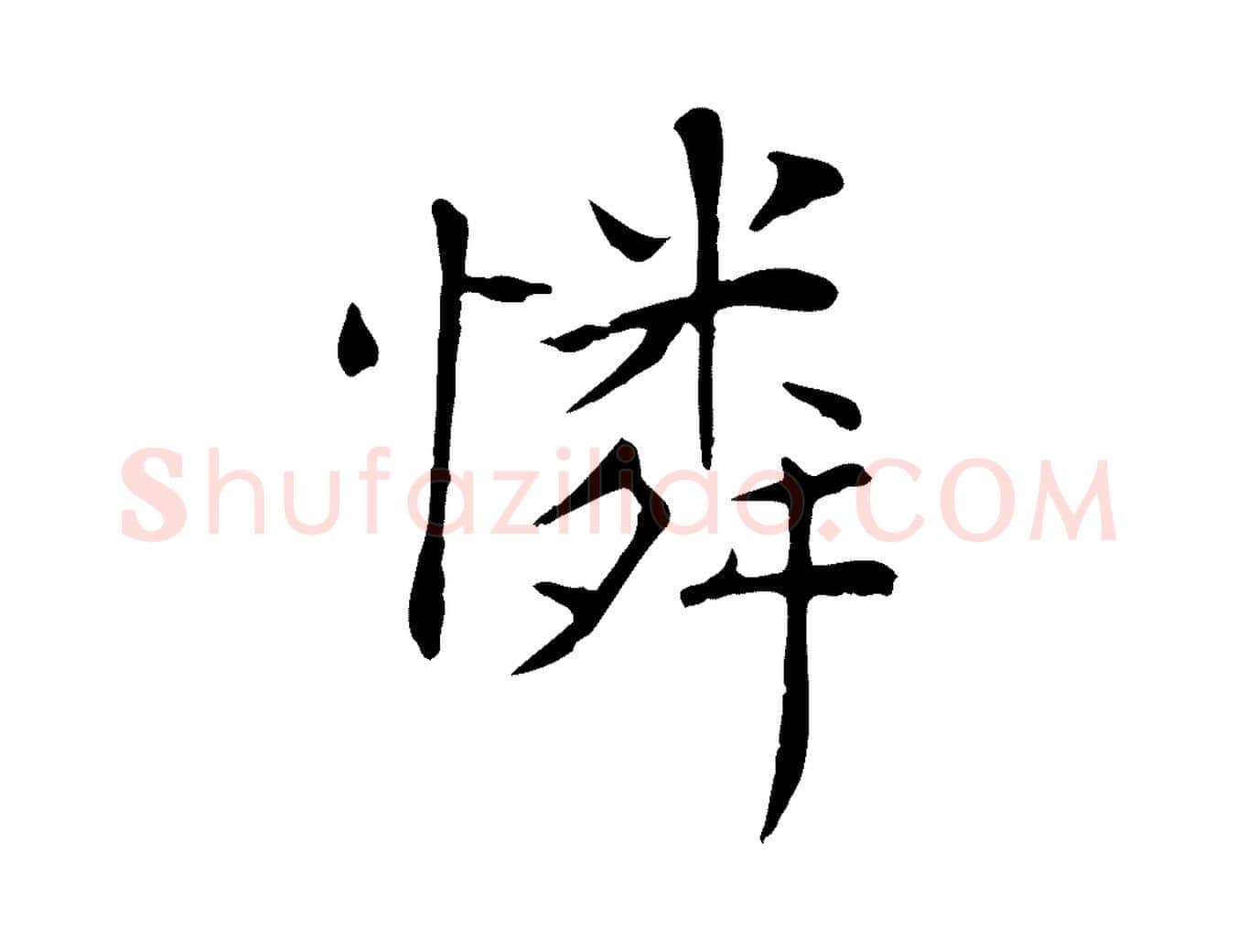 憐毛笔行楷写法,摘自宋代赵鼎与执政劄子