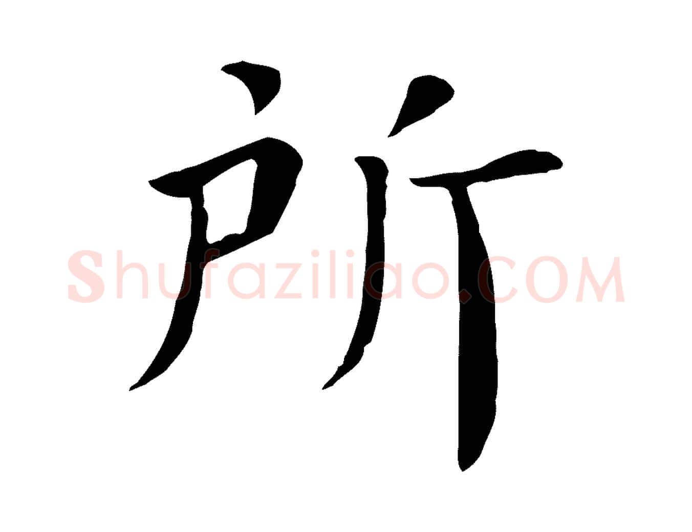 所毛笔行楷写法,摘自宋代赵鼎与执政劄子