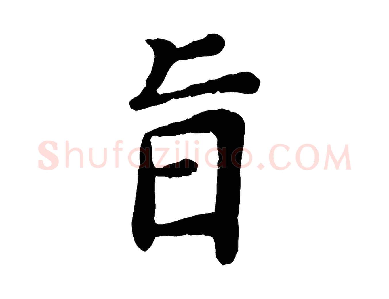 旨毛笔行楷写法,摘自宋代赵鼎与执政劄子