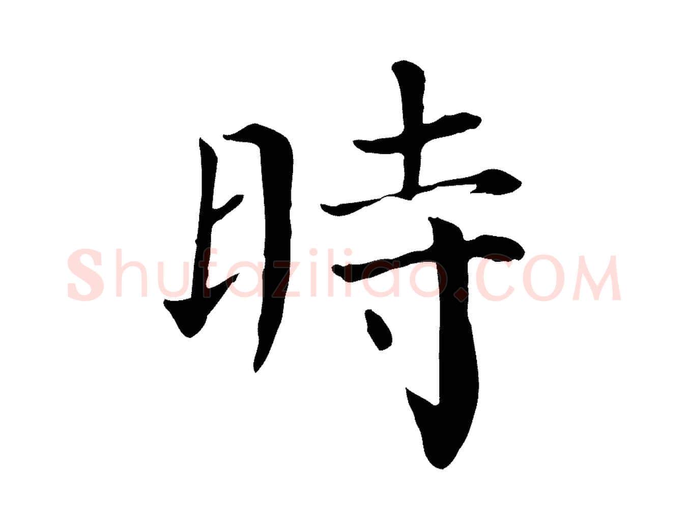 時毛笔行楷写法,摘自宋代赵鼎与执政劄子