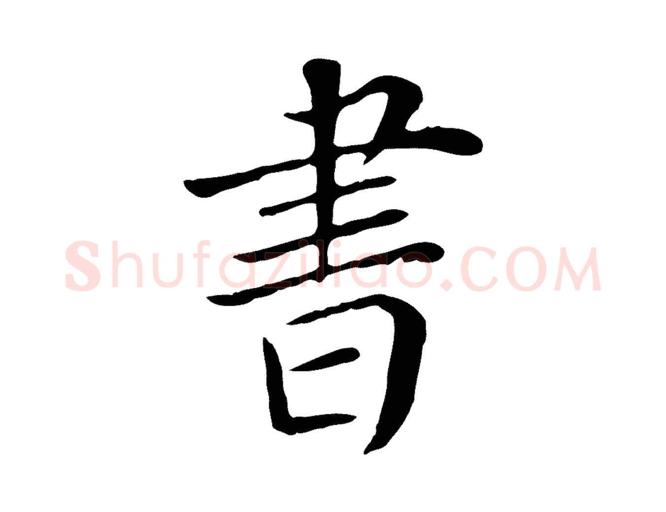 書毛笔行楷写法,摘自宋代赵鼎与执政劄子