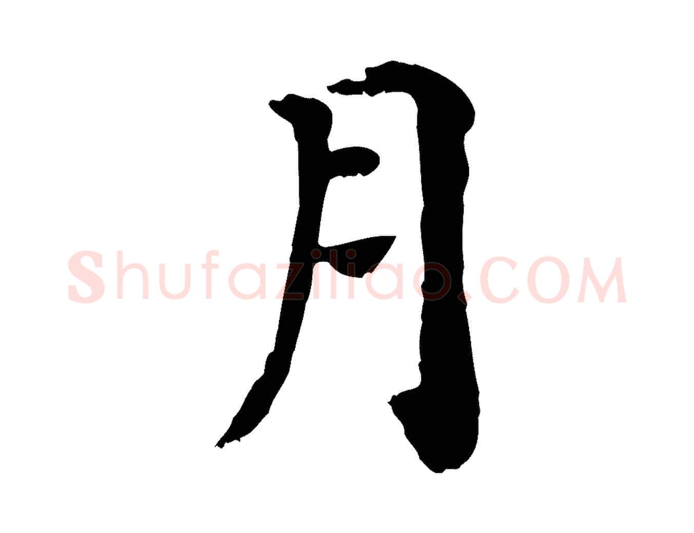 月毛笔行楷写法,摘自宋代赵鼎与执政劄子