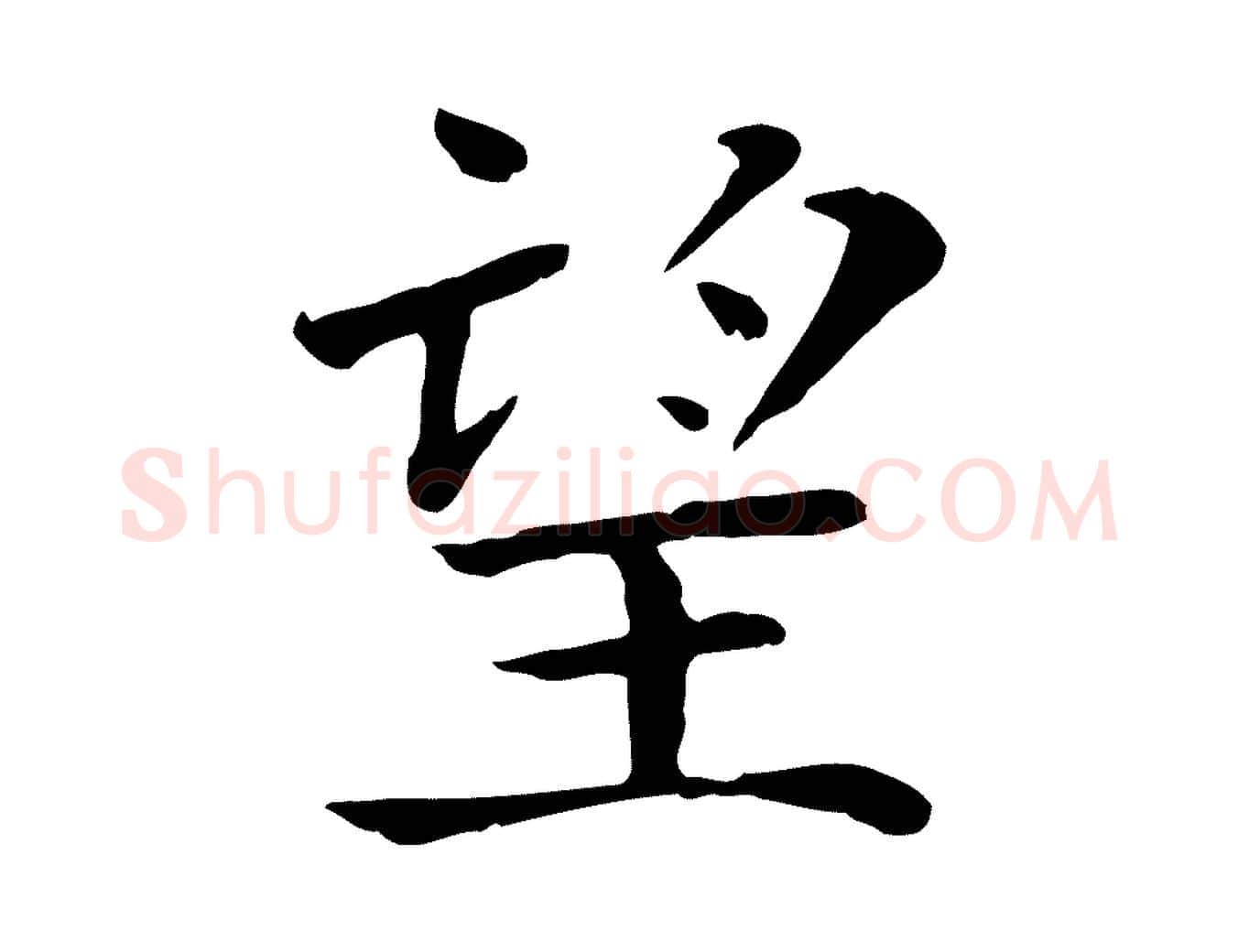 望毛笔行楷写法,摘自宋代赵鼎与执政劄子