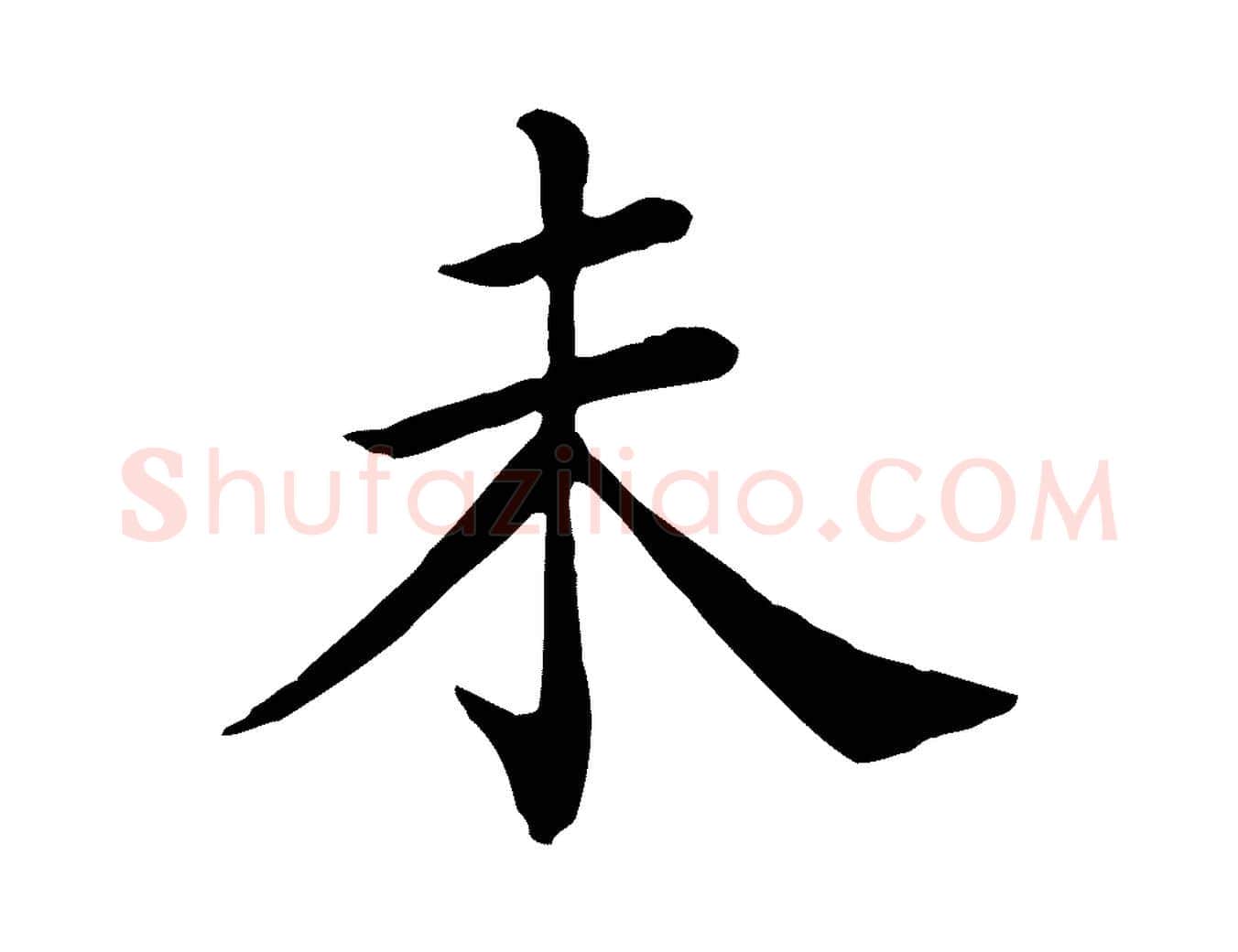 未毛笔行楷写法,摘自宋代赵鼎与执政劄子