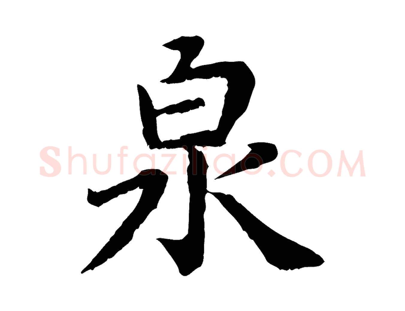 泉毛笔行楷写法,摘自宋代赵鼎与执政劄子