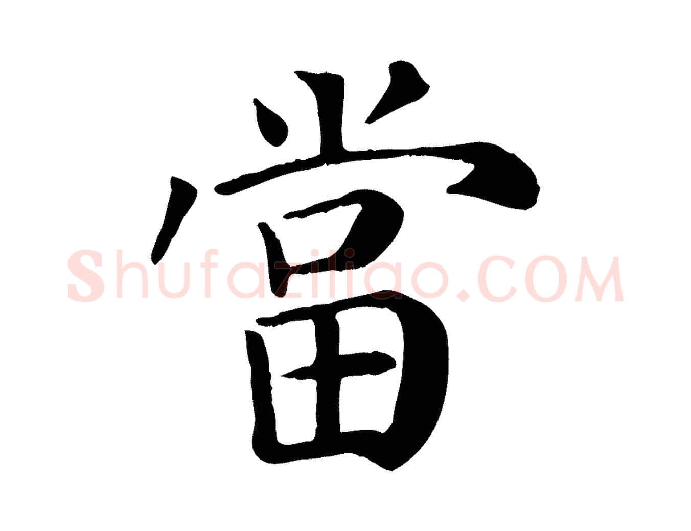 當毛笔行楷写法,摘自宋代赵鼎与执政劄子