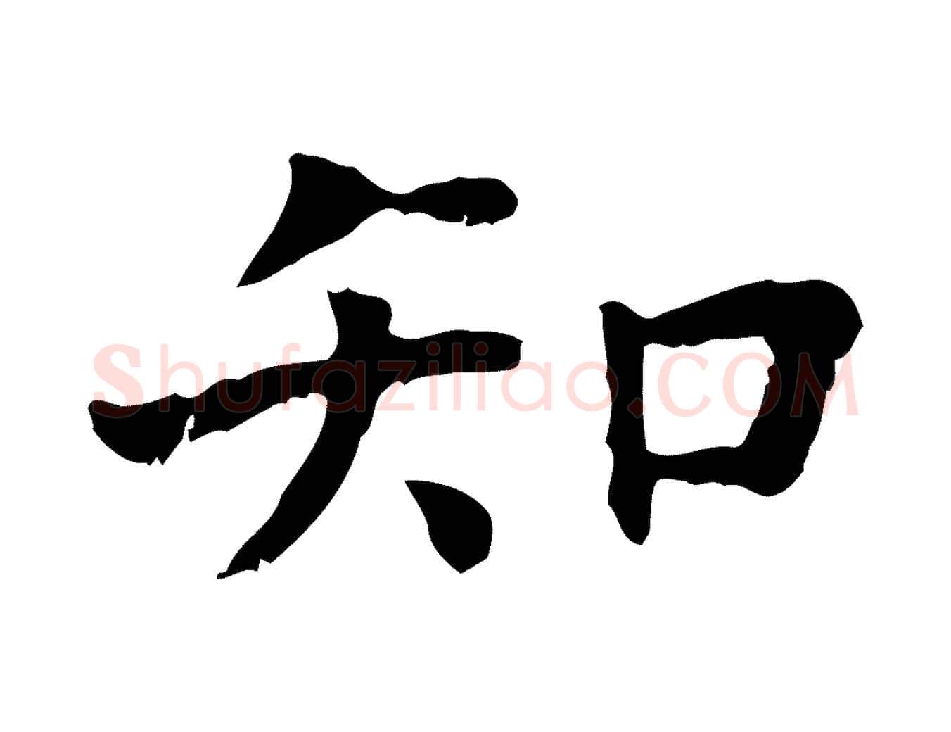 知毛笔行楷写法,摘自宋代赵鼎与执政劄子