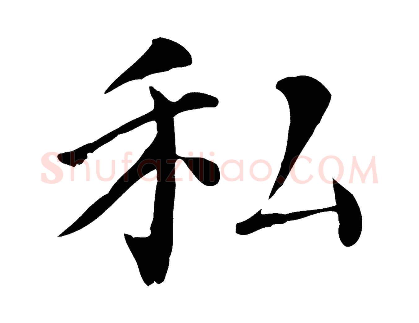 私毛笔行楷写法,摘自宋代赵鼎与执政劄子