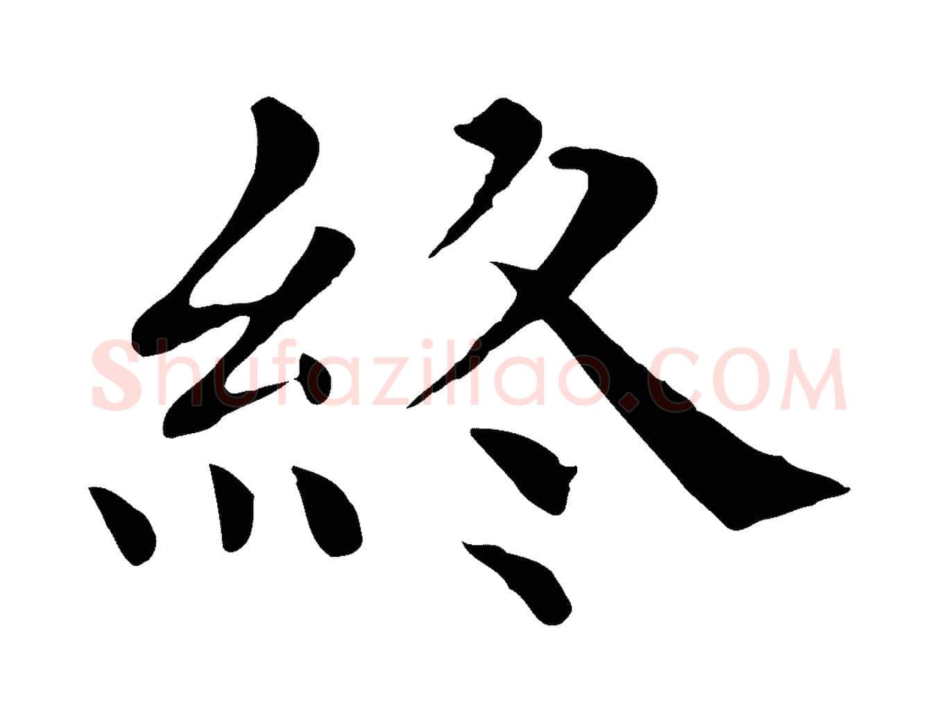 終毛笔行楷写法,摘自宋代赵鼎与执政劄子