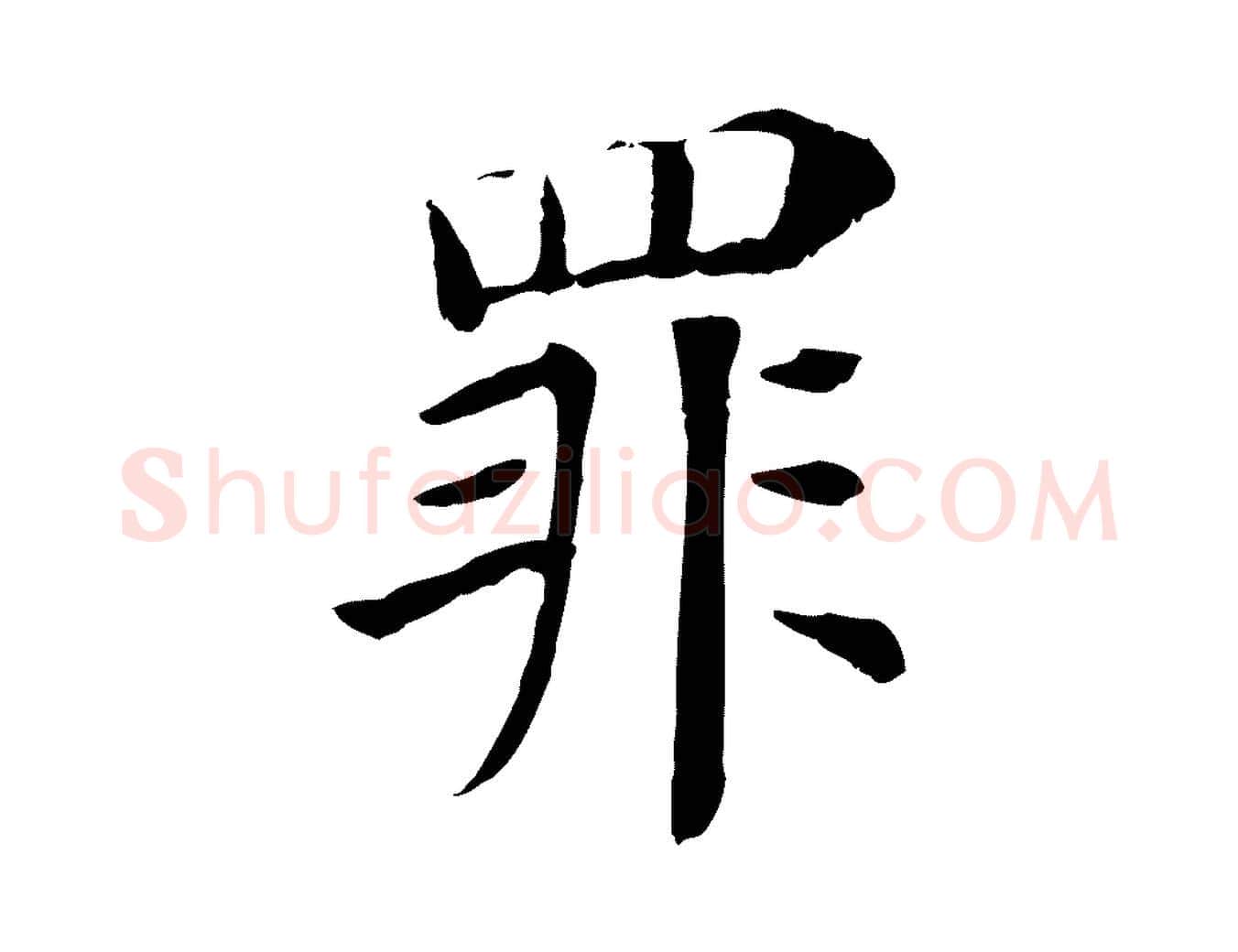 罪毛笔行楷写法,摘自宋代赵鼎与执政劄子