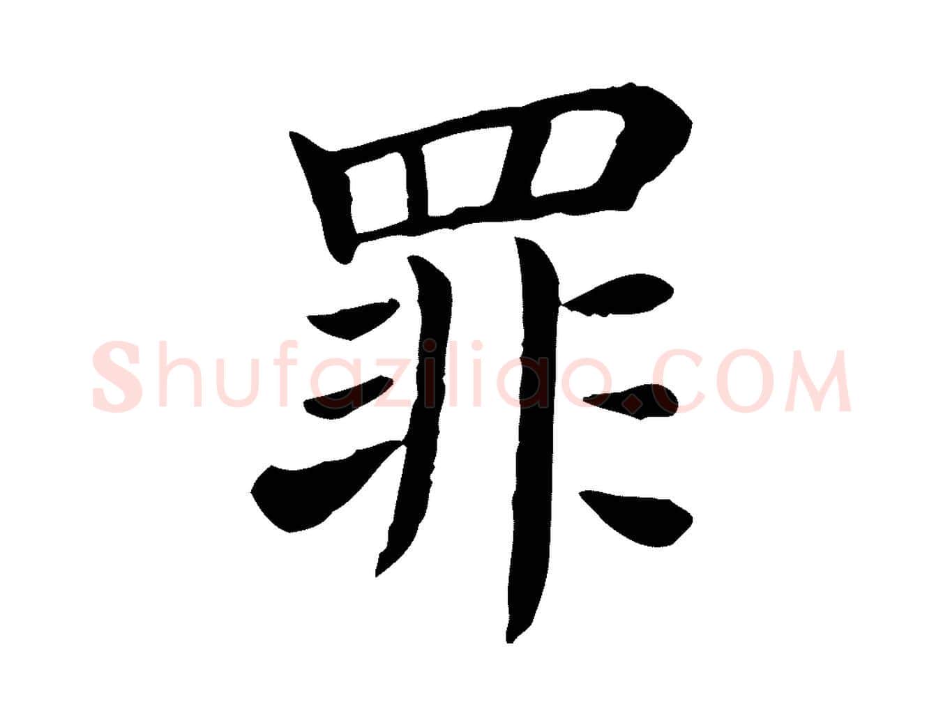 罪毛笔行楷写法,摘自宋代赵鼎与执政劄子