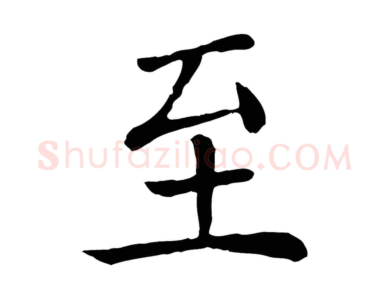至毛笔行楷写法,摘自宋代赵鼎与执政劄子