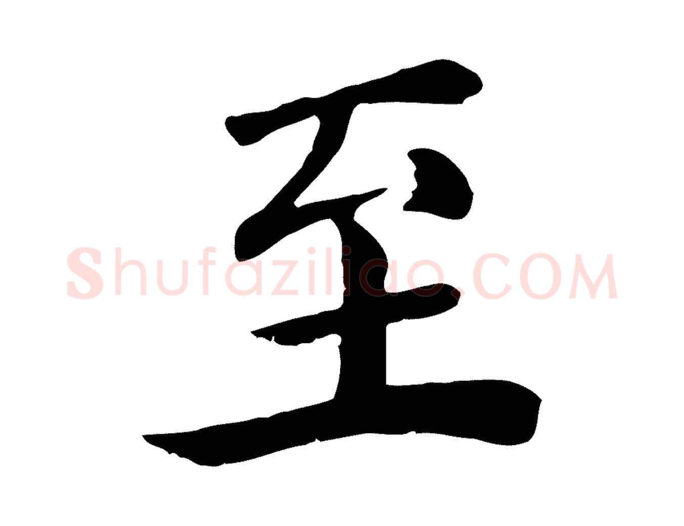 至毛笔行楷写法,摘自宋代赵鼎与执政劄子