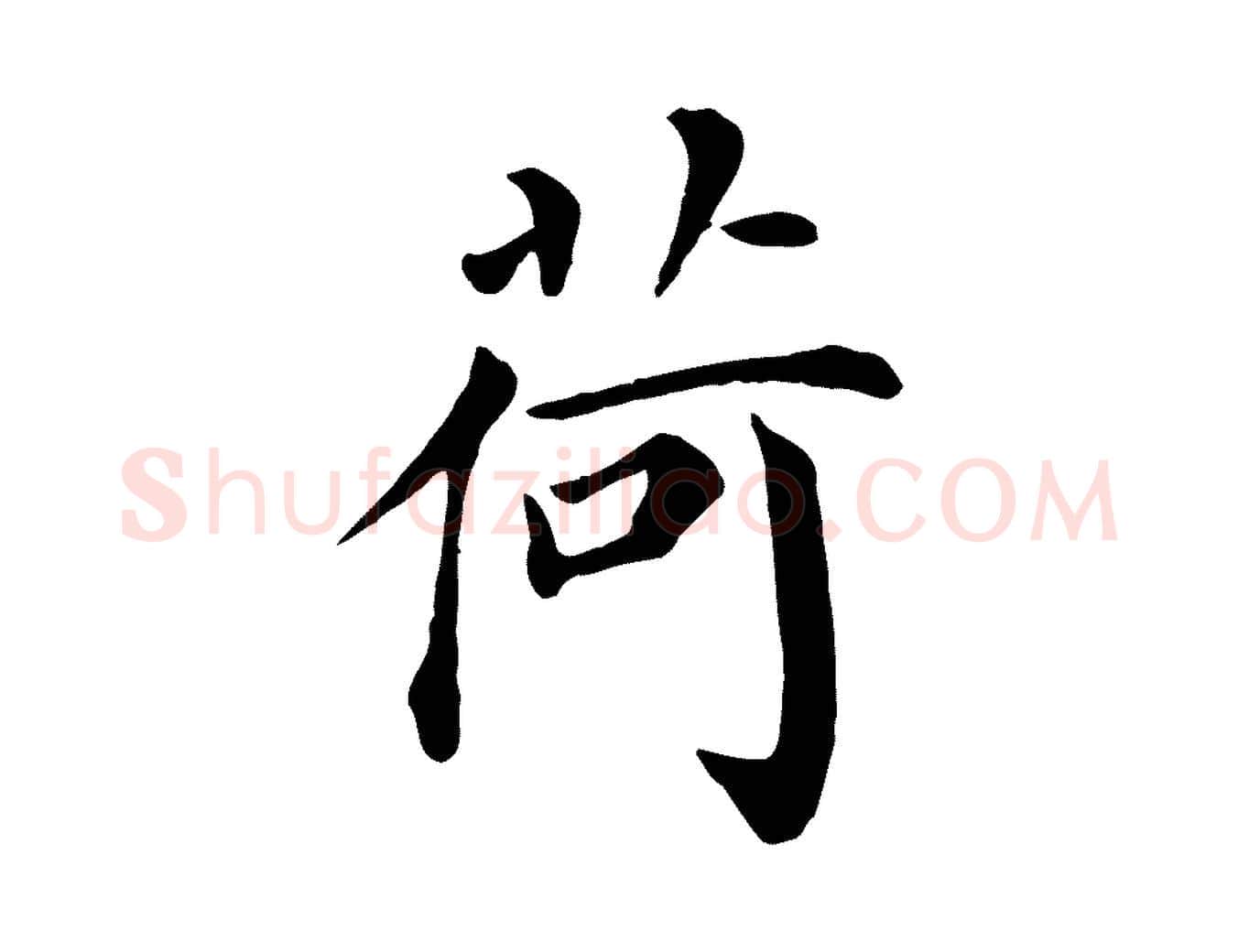荷毛笔行楷写法,摘自宋代赵鼎与执政劄子