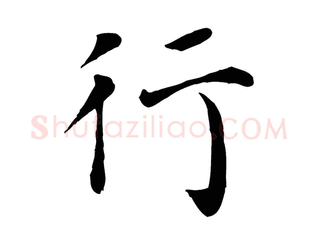 行毛笔行楷写法,摘自宋代赵鼎与执政劄子