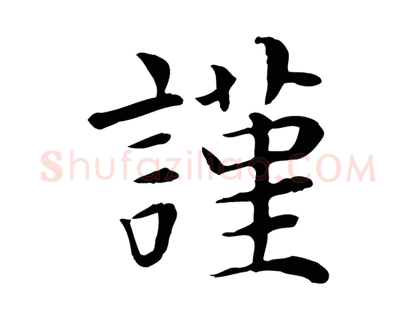 謹毛笔行楷写法,摘自宋代赵鼎与执政劄子