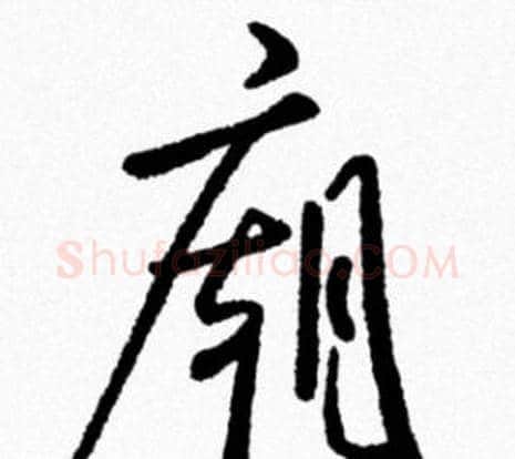 廟字米芾毛笔行书书法写法,摘自米芾毛笔行书书法作品