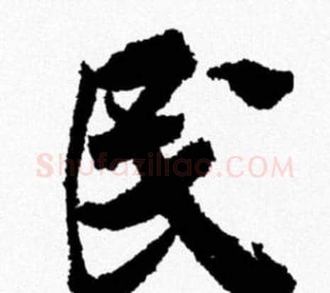 民字米芾毛笔行书书法写法,摘自米芾毛笔行书书法作品
