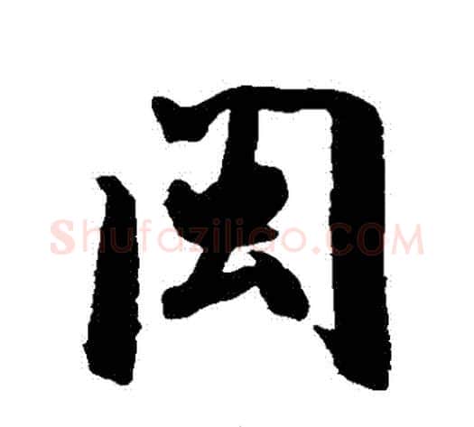 閩字米芾毛笔行书书法写法,摘自米芾毛笔行书书法作品