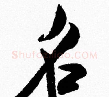名字米芾毛笔行书书法写法,摘自米芾毛笔行书书法作品