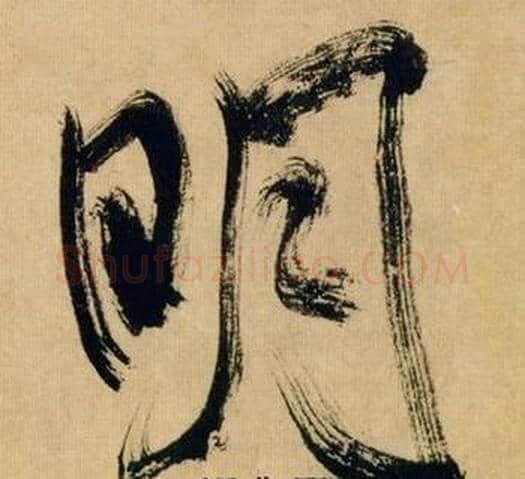 明字米芾毛笔行书书法写法,摘自多景楼诗册